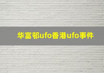 华富邨ufo香港ufo事件