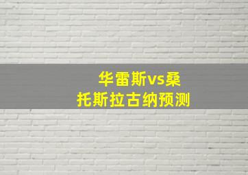 华雷斯vs桑托斯拉古纳预测