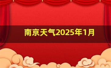 南京天气2025年1月