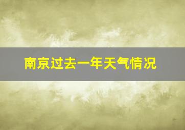 南京过去一年天气情况