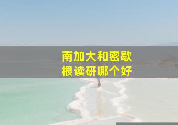 南加大和密歇根读研哪个好