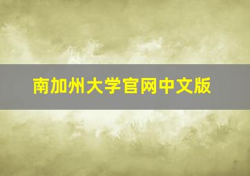 南加州大学官网中文版