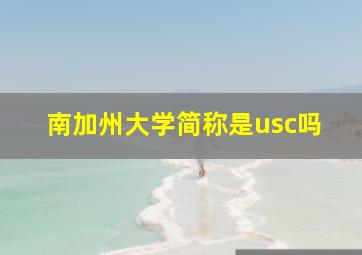 南加州大学简称是usc吗