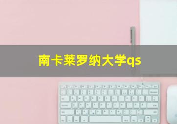 南卡莱罗纳大学qs