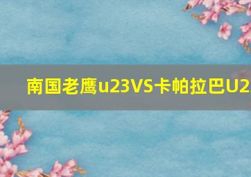 南国老鹰u23VS卡帕拉巴U23