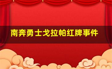 南奔勇士戈拉帕红牌事件