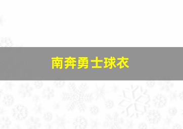 南奔勇士球衣