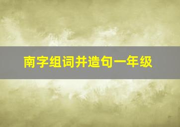 南字组词并造句一年级