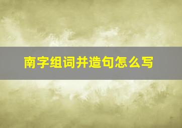 南字组词并造句怎么写