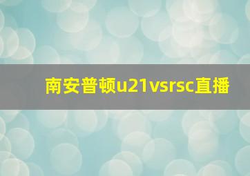 南安普顿u21vsrsc直播