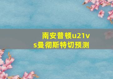 南安普顿u21vs曼彻斯特切预测