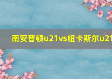 南安普顿u21vs纽卡斯尔u21