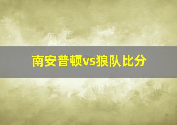 南安普顿vs狼队比分