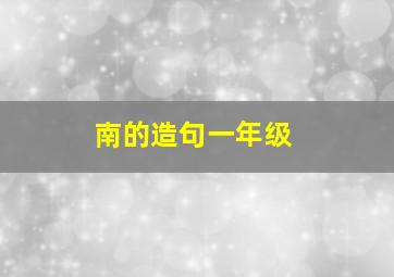 南的造句一年级