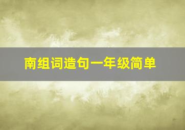 南组词造句一年级简单