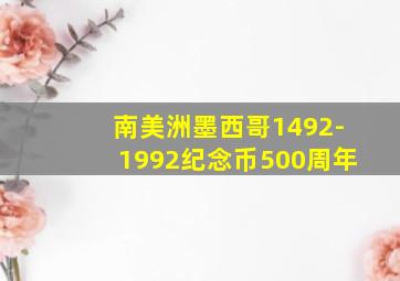 南美洲墨西哥1492-1992纪念币500周年