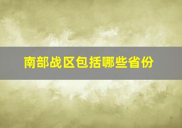 南部战区包括哪些省份