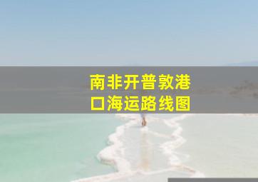 南非开普敦港口海运路线图