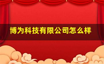 博为科技有限公司怎么样