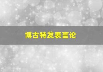 博古特发表言论