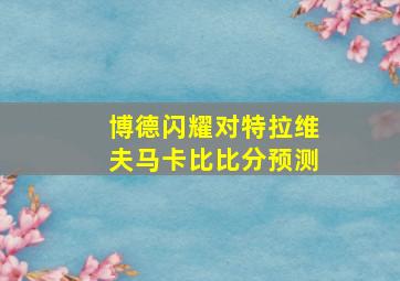 博德闪耀对特拉维夫马卡比比分预测