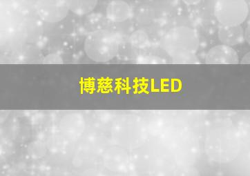 博慈科技LED