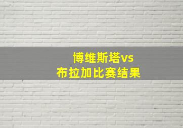 博维斯塔vs布拉加比赛结果