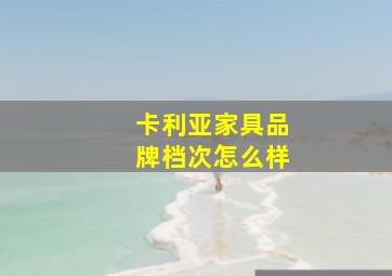 卡利亚家具品牌档次怎么样