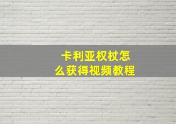 卡利亚权杖怎么获得视频教程