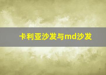 卡利亚沙发与md沙发