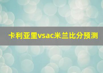 卡利亚里vsac米兰比分预测