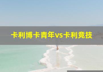 卡利博卡青年vs卡利竞技