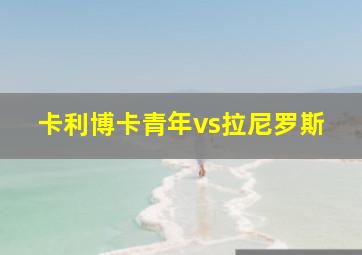 卡利博卡青年vs拉尼罗斯