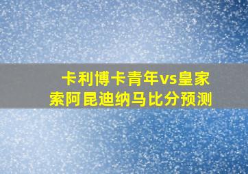 卡利博卡青年vs皇家索阿昆迪纳马比分预测