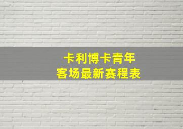 卡利博卡青年客场最新赛程表