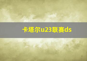 卡塔尔u23联赛ds