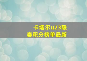 卡塔尔u23联赛积分榜单最新