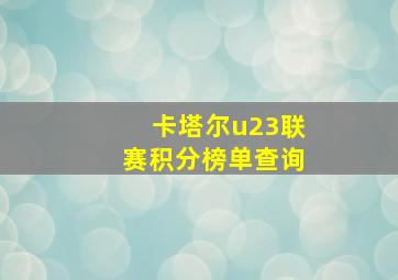 卡塔尔u23联赛积分榜单查询