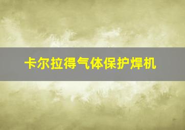 卡尔拉得气体保护焊机