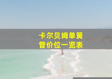 卡尔贝姆单簧管价位一览表