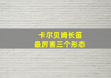 卡尔贝姆长笛最厉害三个形态