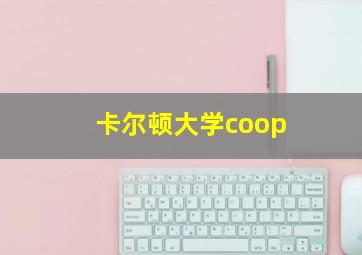 卡尔顿大学coop