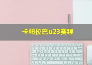 卡帕拉巴u23赛程