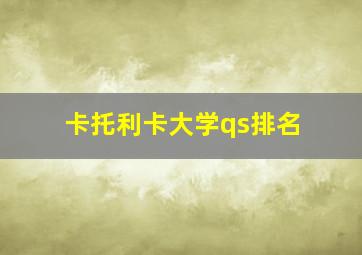 卡托利卡大学qs排名