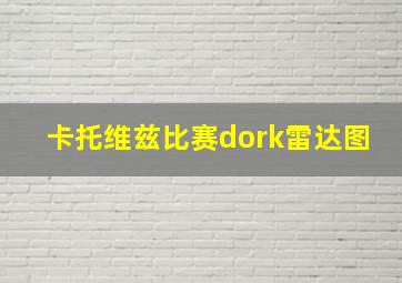 卡托维兹比赛dork雷达图