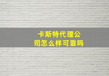 卡斯特代理公司怎么样可靠吗