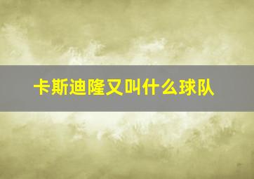 卡斯迪隆又叫什么球队