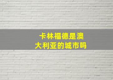 卡林福德是澳大利亚的城市吗