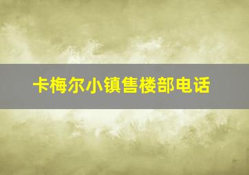 卡梅尔小镇售楼部电话