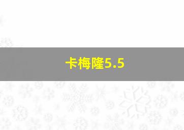 卡梅隆5.5